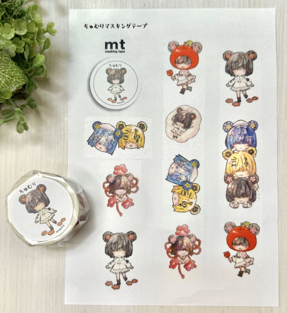 【自家通販】ちゅむりマスキングテープ