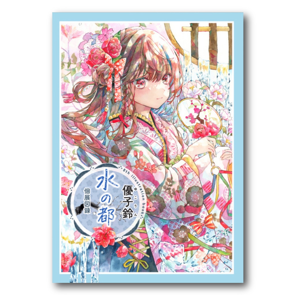 【自家通販】図録『水の都』(第2刷)