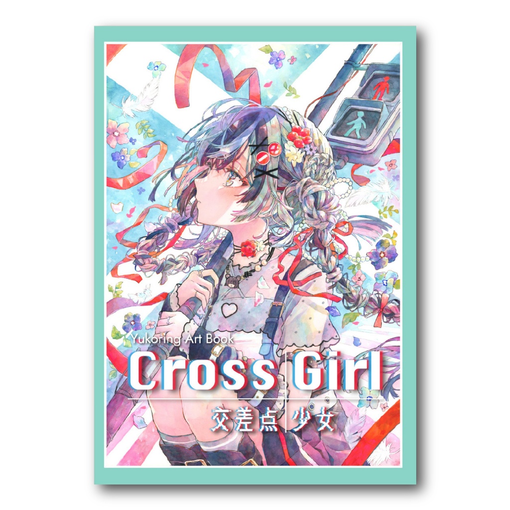 【自家通販】新刊図録「Cross Girl」