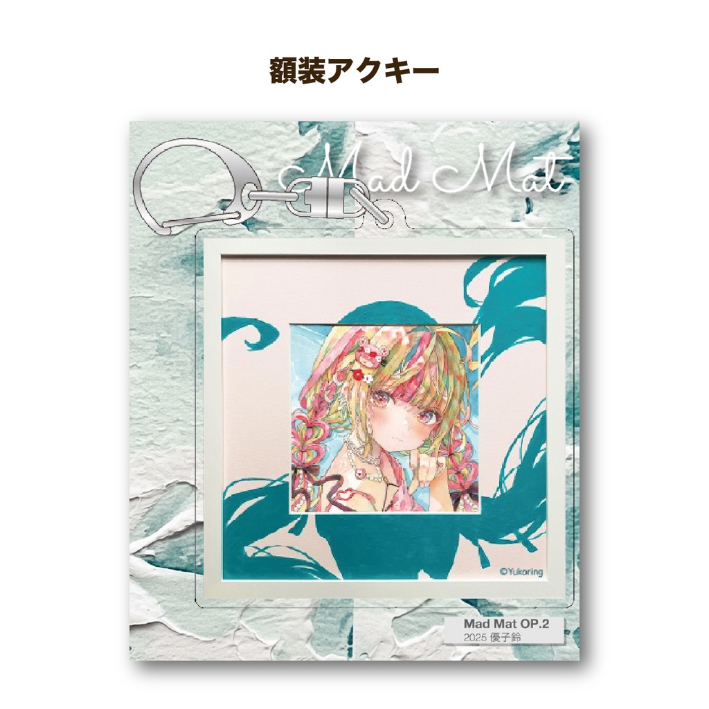 【自家通販】額装アクキー「Mad Mat Op.2」