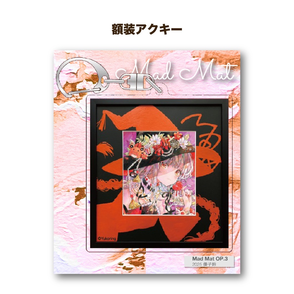【自家通販】額装アクキー「Mad Mat Op.3」