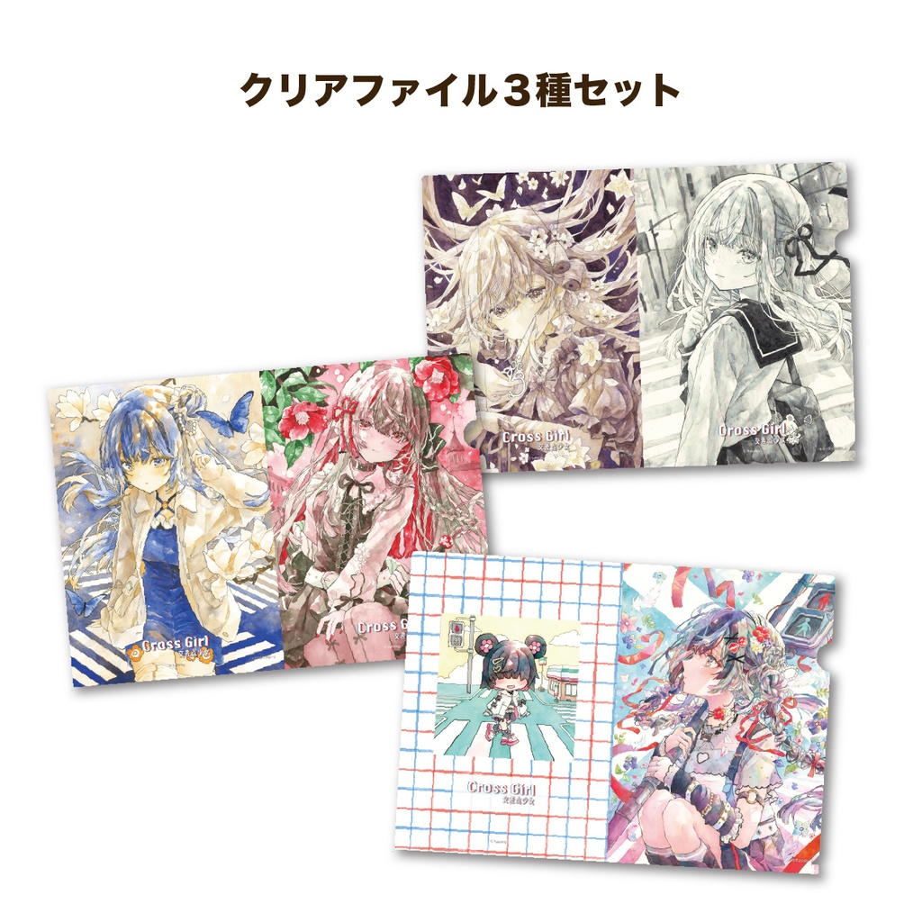 自家通販】A4クリアファイル3種セット「Cross Girl」