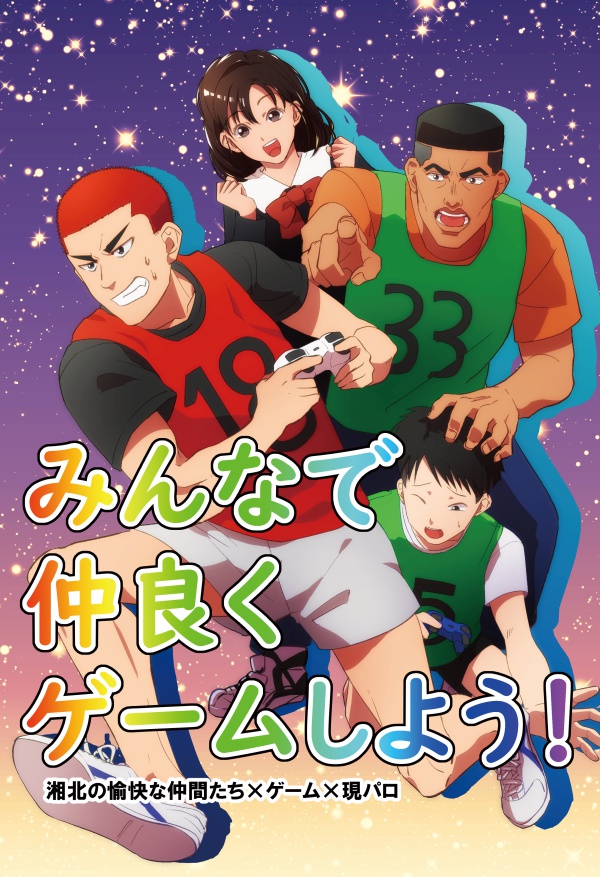 みんなで仲良くゲームしよう！