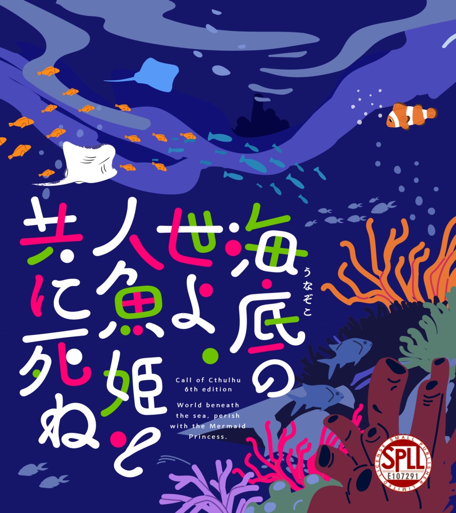 海底の世よ、人魚姫と共に死ね。　SPLL:E107291