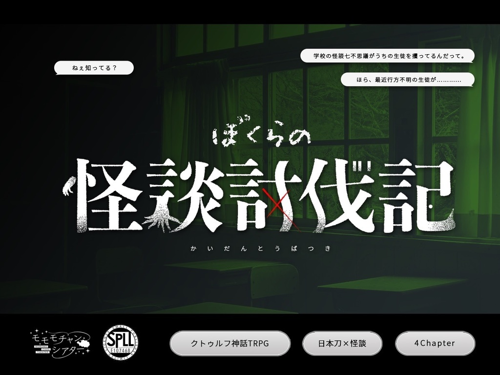 ぼくらの怪談討伐記 SPLL:E107468 - モモモチャンシアター - BOOTH