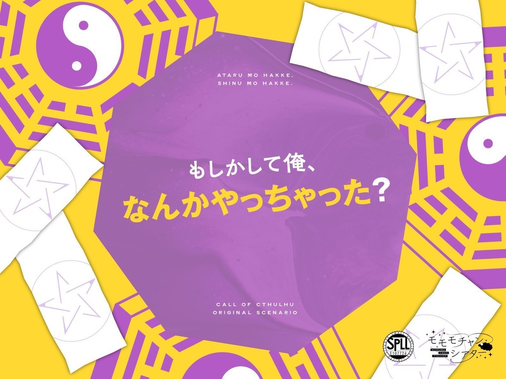 当たるも八卦死ぬも八卦 SPLL:E107724