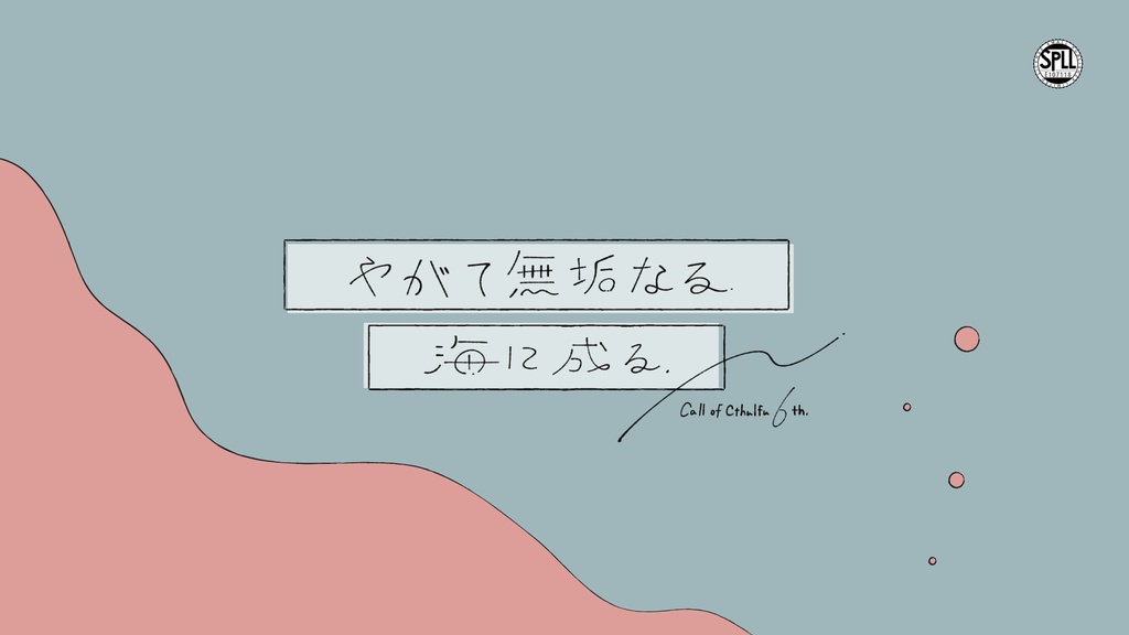 【新ページ】やがて無垢なる海に成る SPLL:E107119