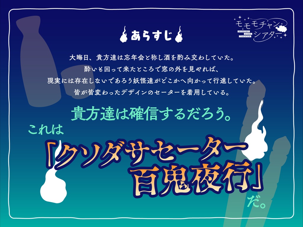 クソダサセーター百鬼夜行 SPLL:E197442