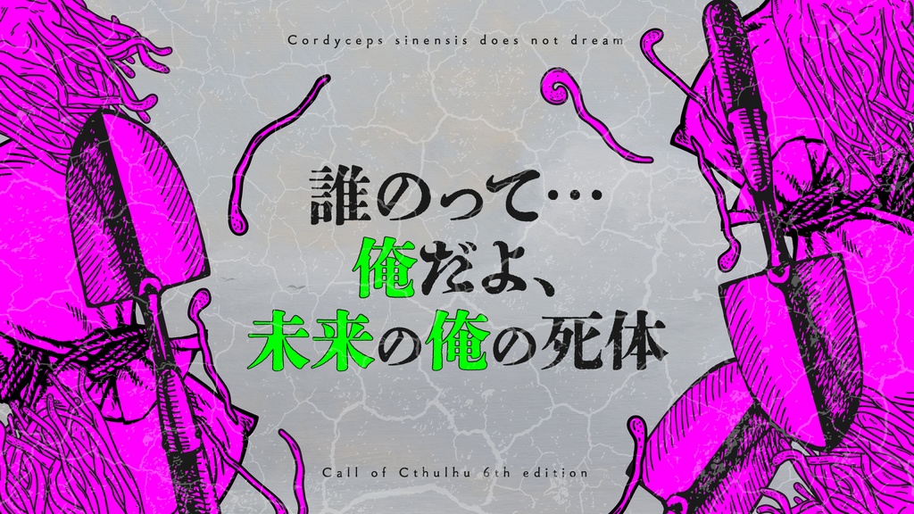 冬虫夏草は夢を見ない SPLL:E197443