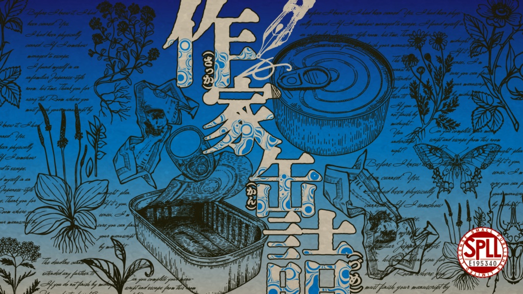 作家缶詰 SPLL:E195340