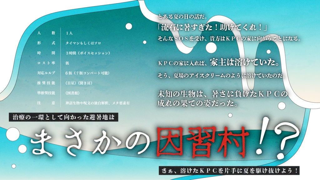 こんな酷暑じゃ溶けちまう!〜避暑地はまさかの因習村~ SPLL:E195959