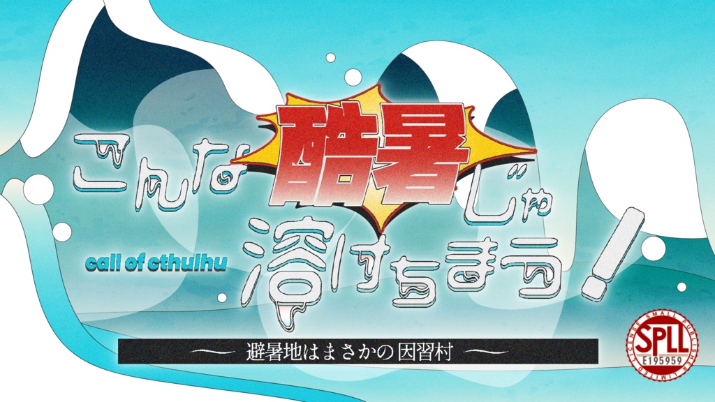 こんな酷暑じゃ溶けちまう!〜避暑地はまさかの因習村~ SPLL:E195959