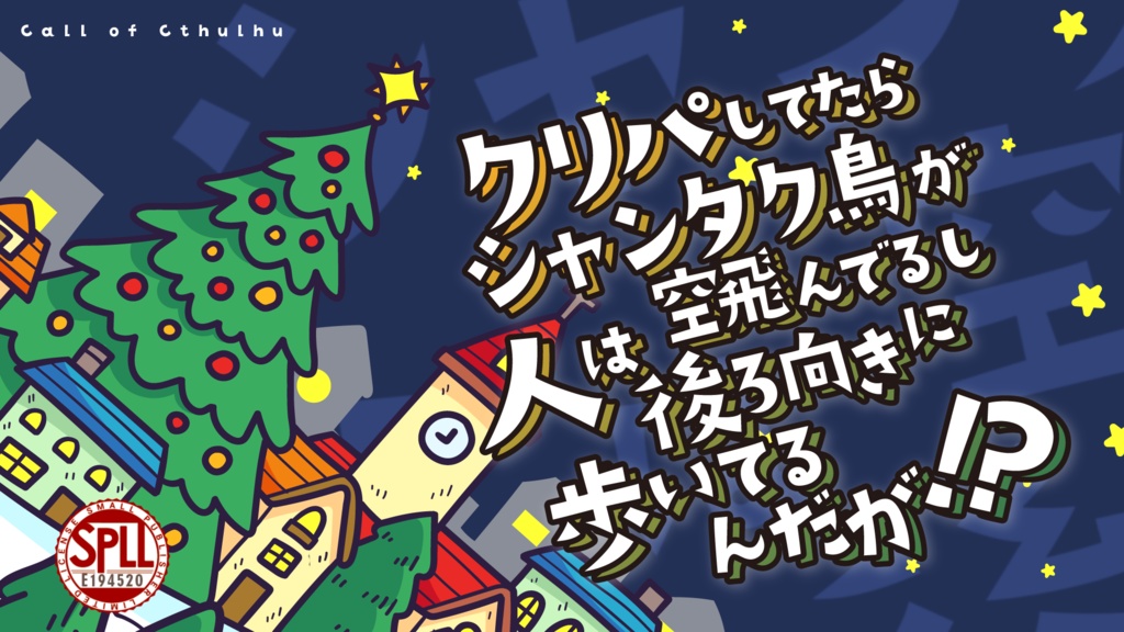 【新ページ】クリパしてたらシャンタク鳥が空飛んでるし人は後ろ向きに歩いてるんだが!?SPLL:E194520