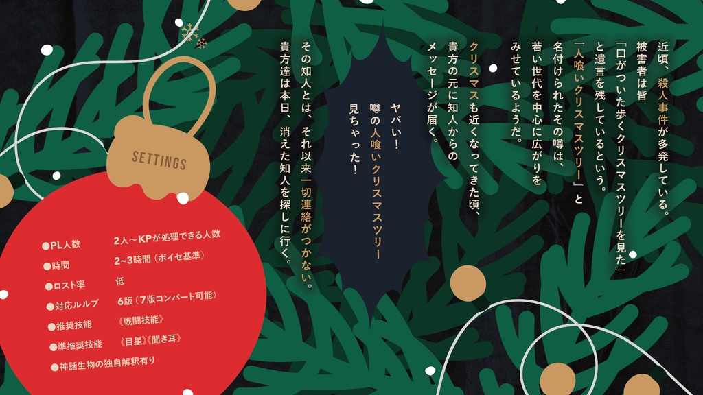 人喰いクリスマスツリーの噂 SPLL:E193164