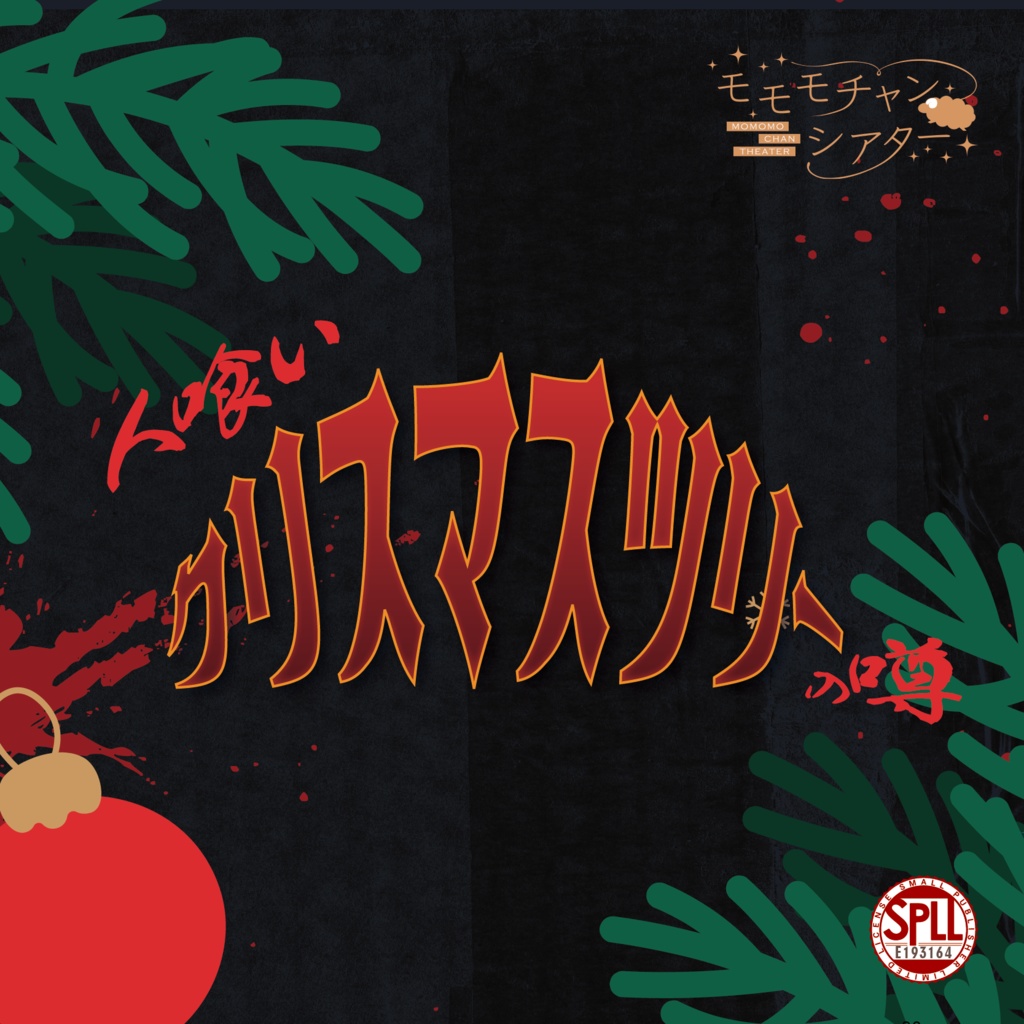 人喰いクリスマスツリーの噂 SPLL:E193164