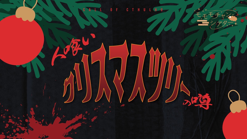 人喰いクリスマスツリーの噂 SPLL:E193164