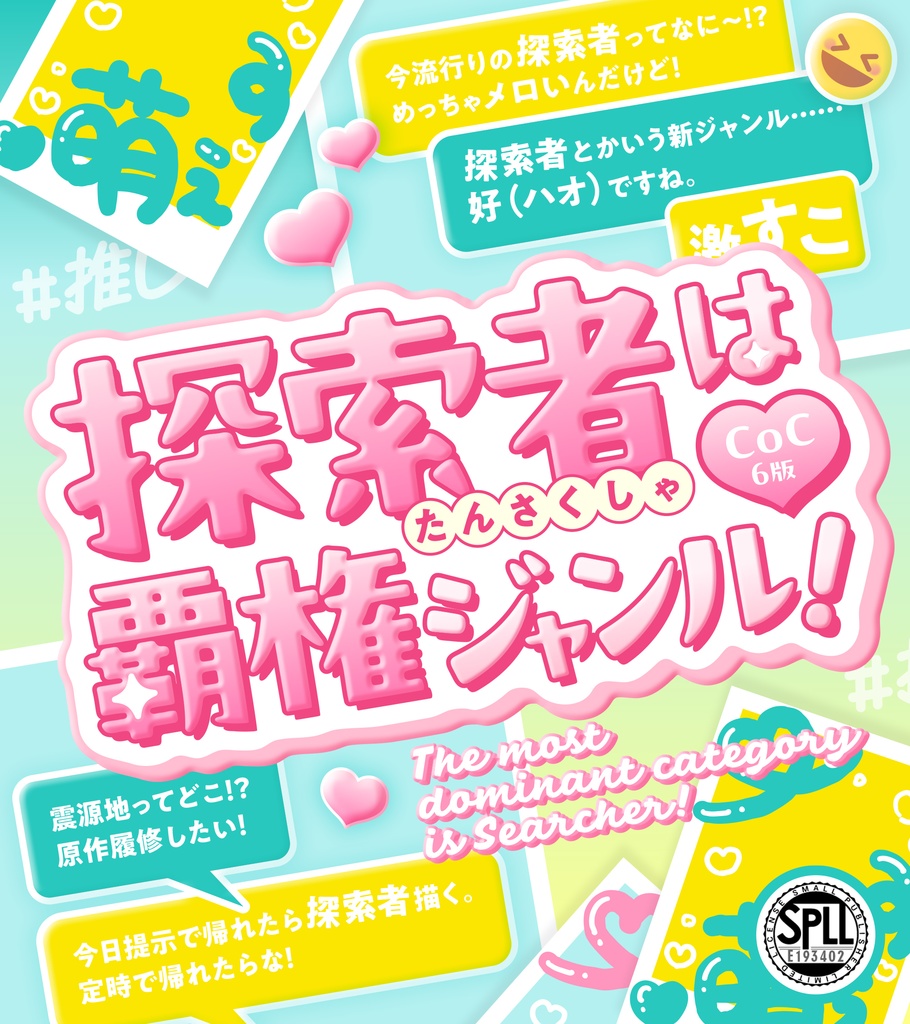 探索者は覇権ジャンル!SPLL:E193402