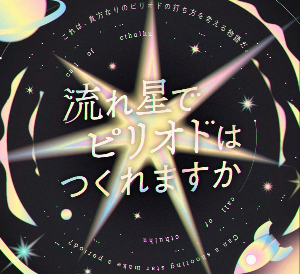 流れ星でピリオドはつくれますか改訂版 SPLL:E107380