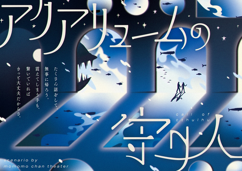 【期間限定】「アクアリュームの守り人」書籍版