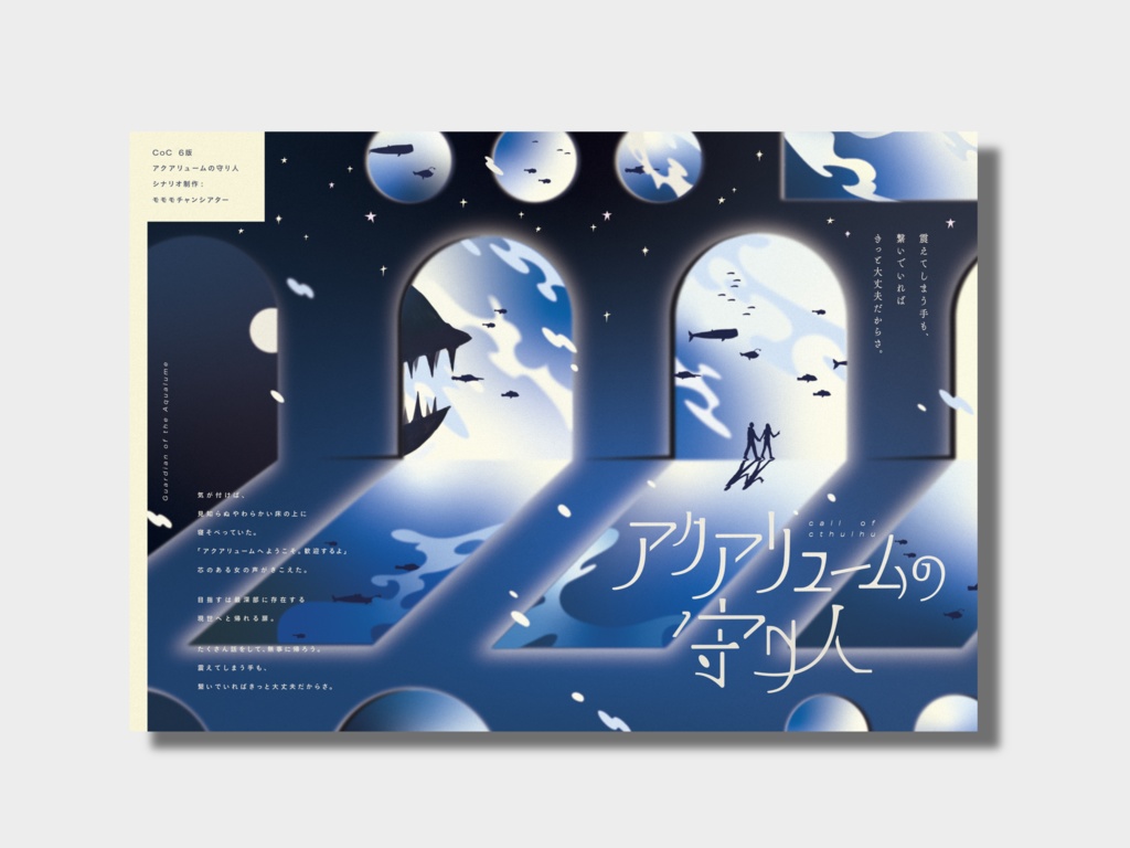 【期間限定】「アクアリュームの守り人」書籍版