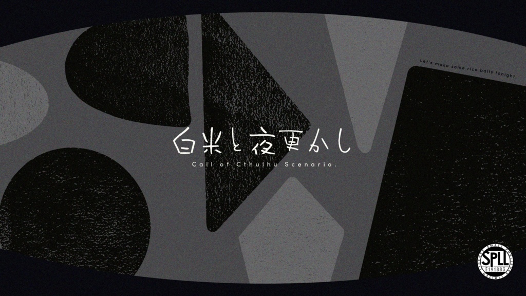 CoC「白米と夜更かし」 SPLL:E191883