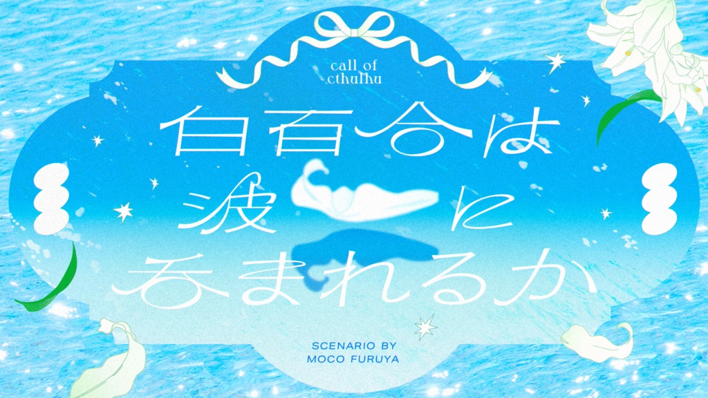 【試し読み】白百合は波に呑まれるか/アクアリュームの守り人