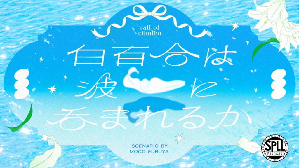 【データ版】白百合は波に呑まれるか SPLL:E190649