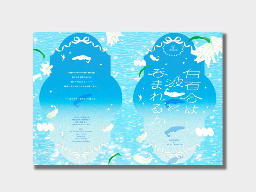 【期間限定】白百合は波に吞まれるか