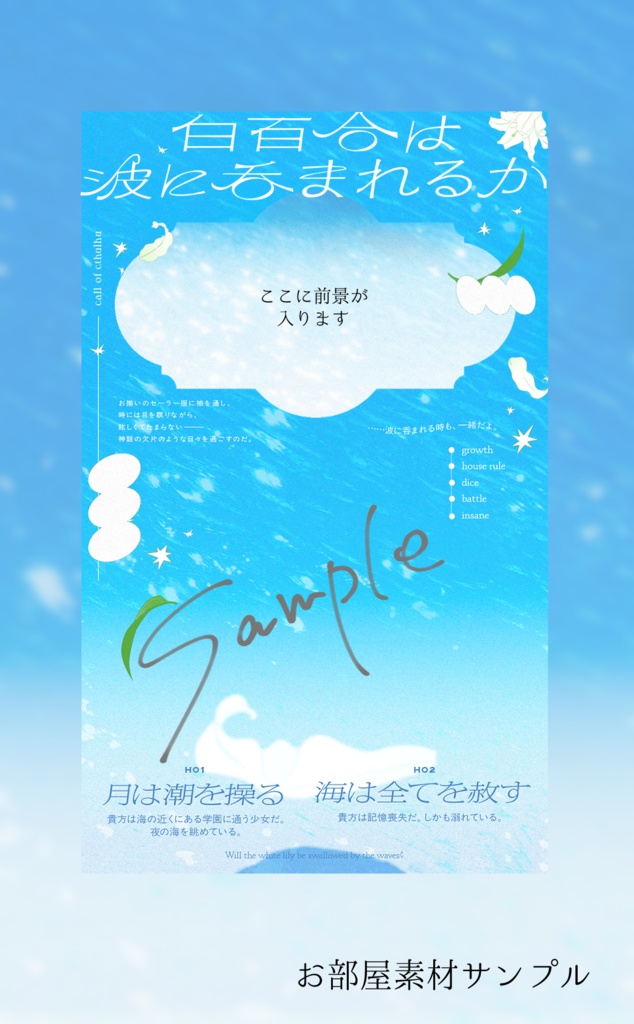 【期間限定】白百合は波に吞まれるか