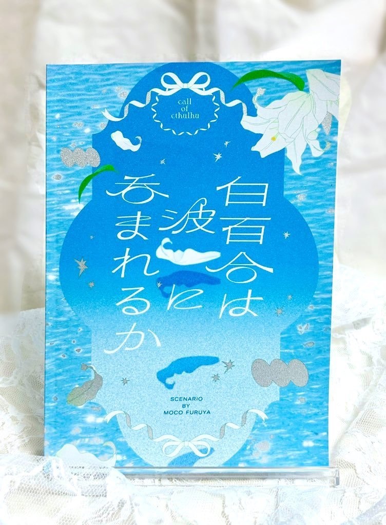 【期間限定】白百合は波に吞まれるか