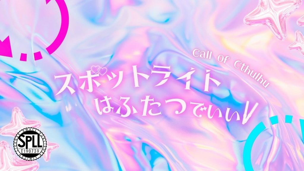 スポットライトはふたつでいい　改訂版　SPLL:E190739