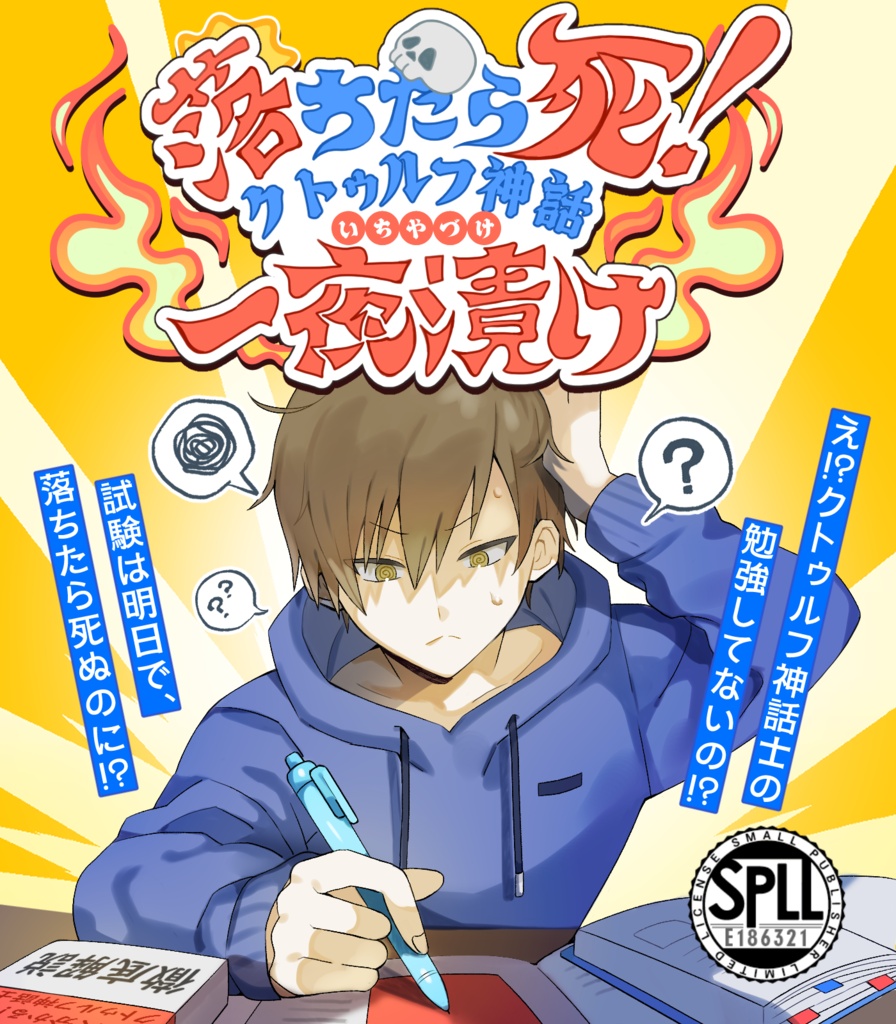 【頒布開始&セール】落ちたら死!クトゥルフ神話一夜漬け SPLL:E186321