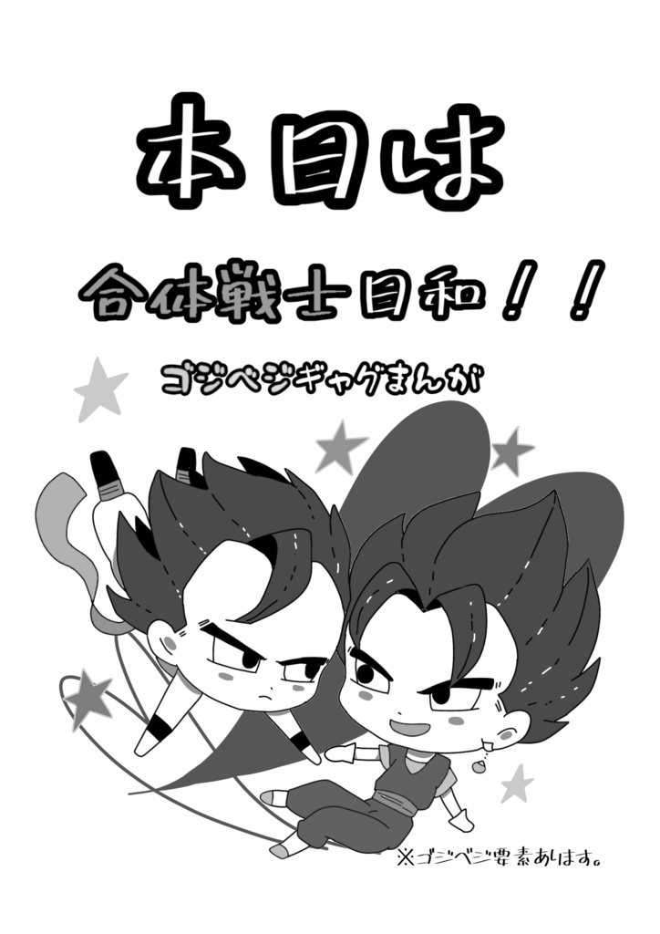 本日は合体戦士日和！！