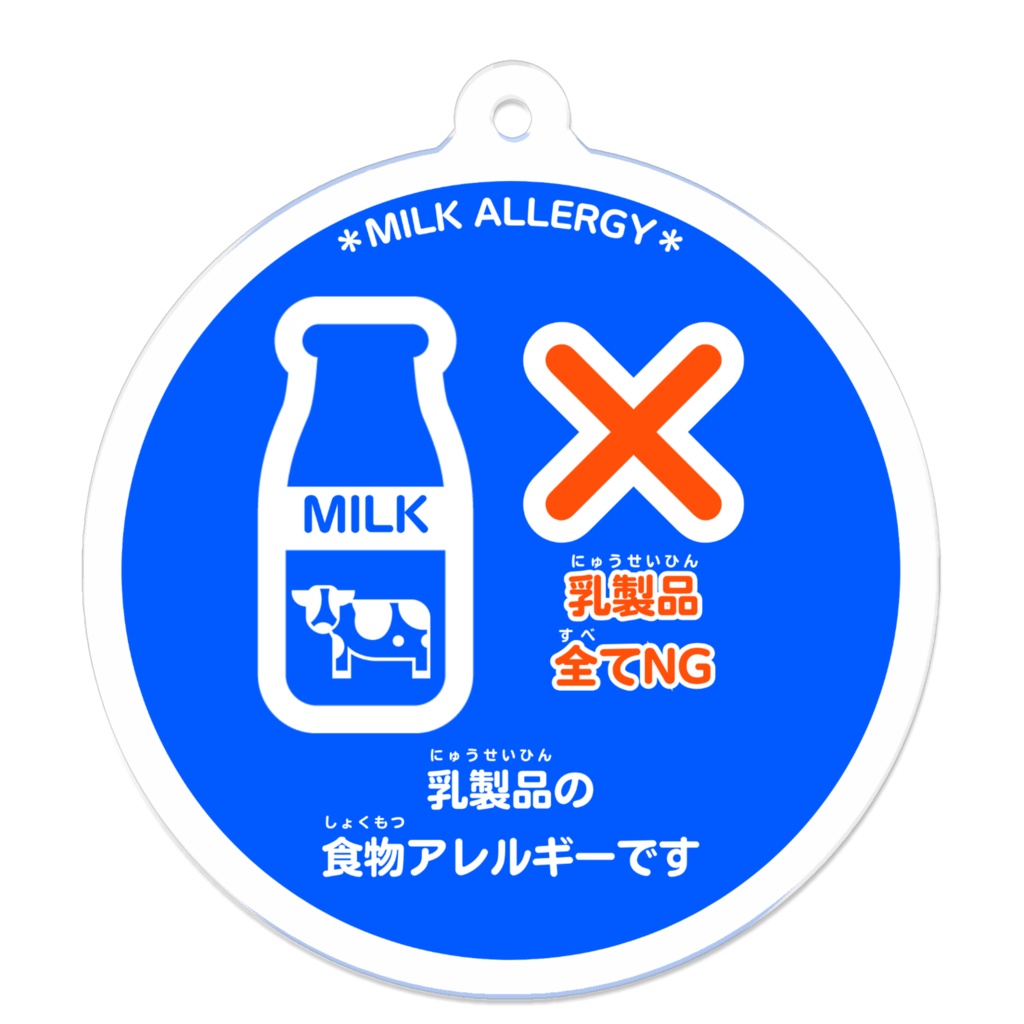 食物アレルギー(乳アレルギー)アクリルキーホルダー