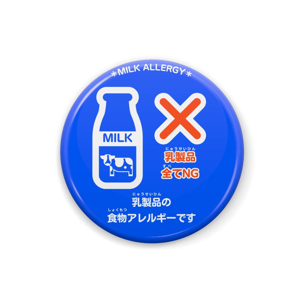 食物アレルギー(乳アレルギー)表示缶バッジ