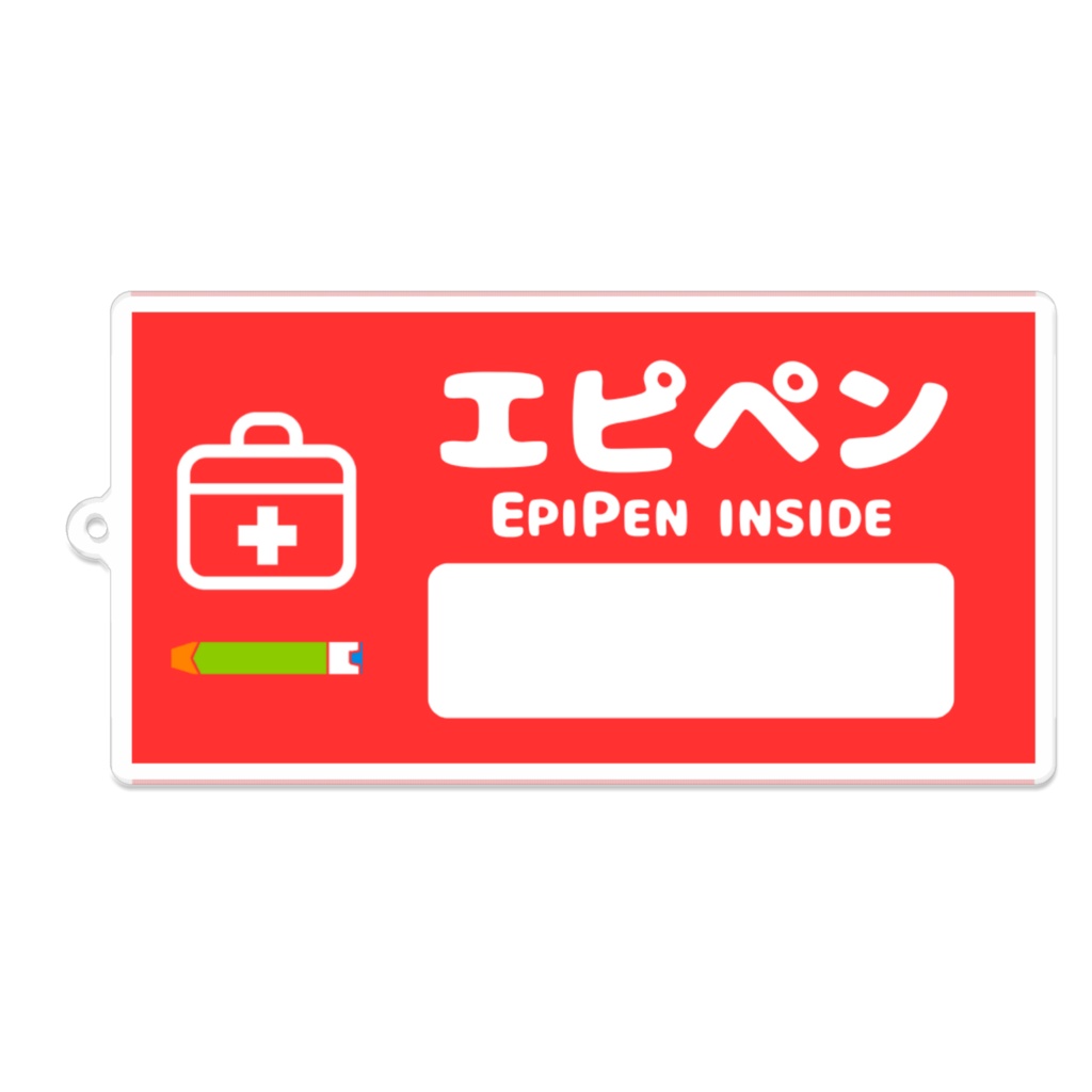 エピペン表示タグ的アクキー