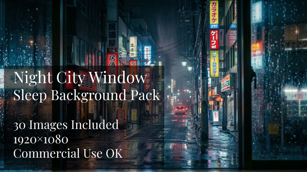 【睡眠動画背景素材】Night City Window Sleep Background Pack（30枚 / 1920×1080 / 商用利用OK / ASMR / 作業用BGM）