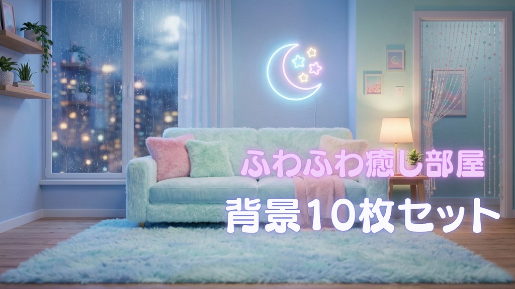 ふわふわ癒し部屋 背景10枚セット｜V配信・雑談・作業用