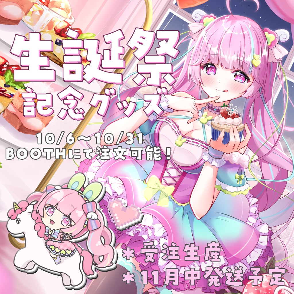 ＃るろろ生誕祭2024♡かわいいコンプリートセット