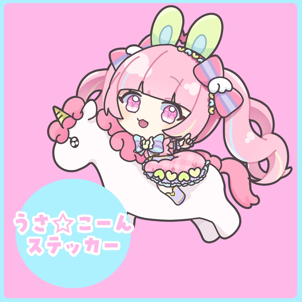 うさ☆こーんステッカー　#るろろ生誕祭2024