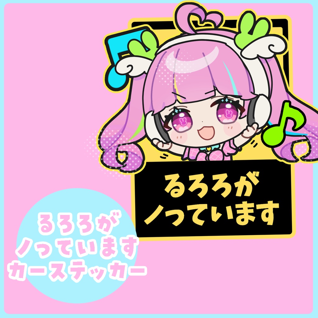 カーステッカー＃るろろ生誕祭2024