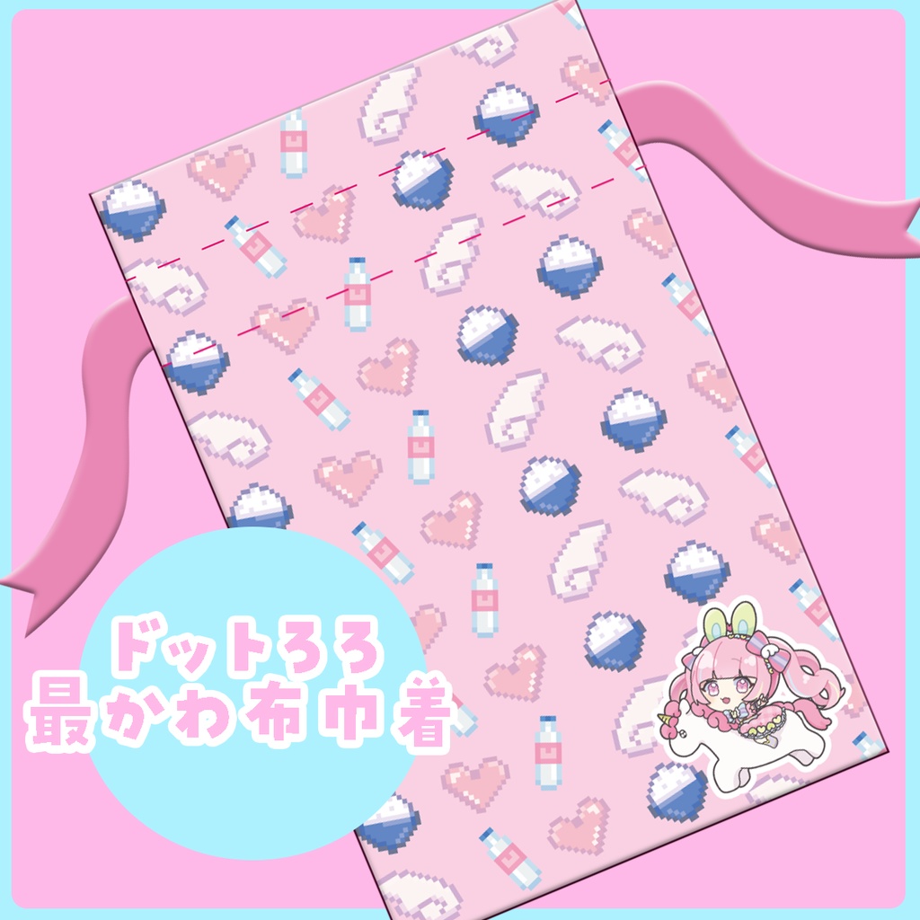 ドットろろ最かわ布巾着＃るろろ生誕祭2024