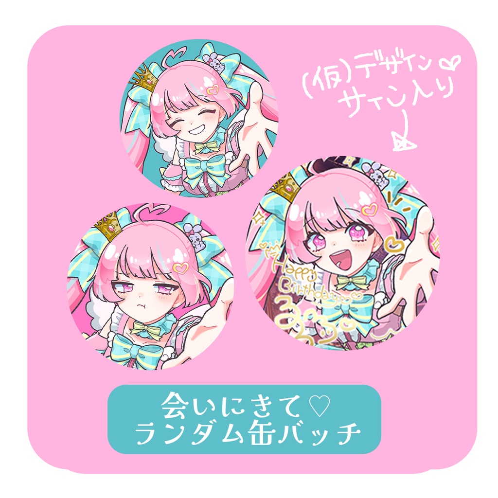 ♡「会いに来て！」缶バッジ♡