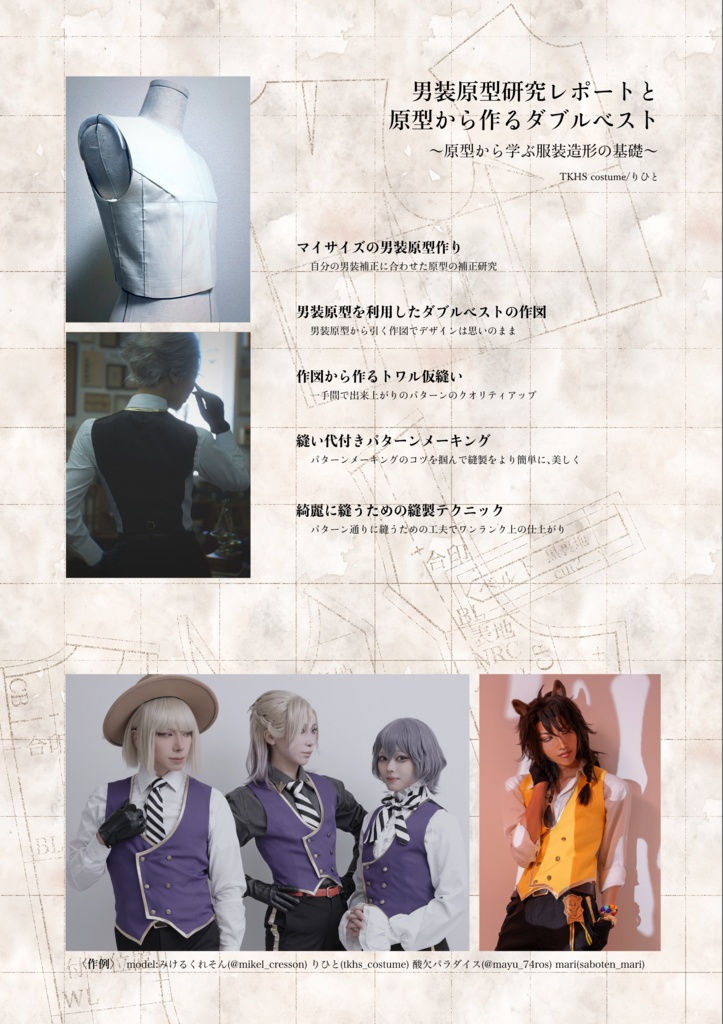 男装原型研究レポートと原型から作るダブルベスト