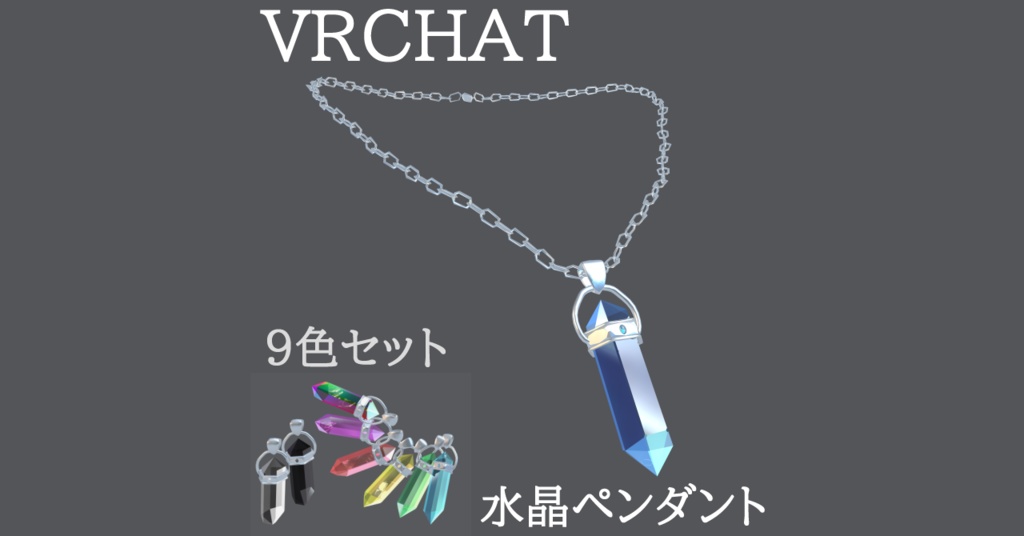 【VRChat】 水晶ペンダント 水晶ネックレス【9個セット】