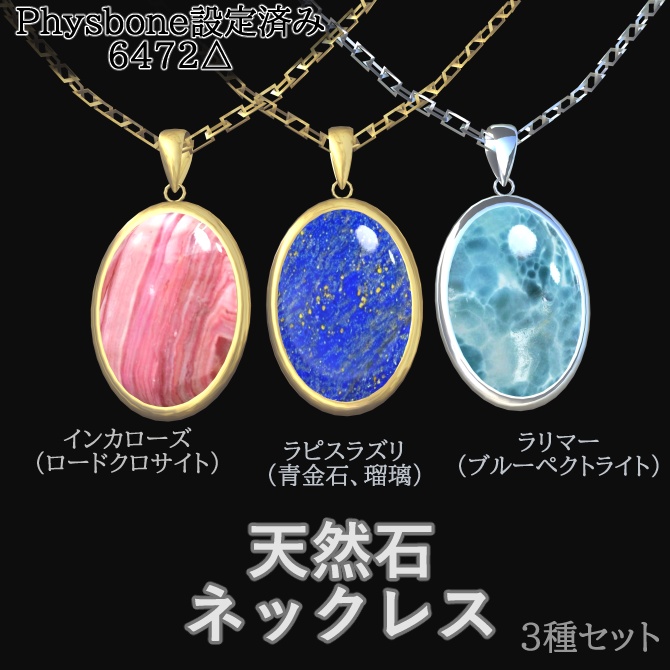 【VRChat】天然石ネックレス 3種セット(ラリマー ラピスラズリ インカローズ)