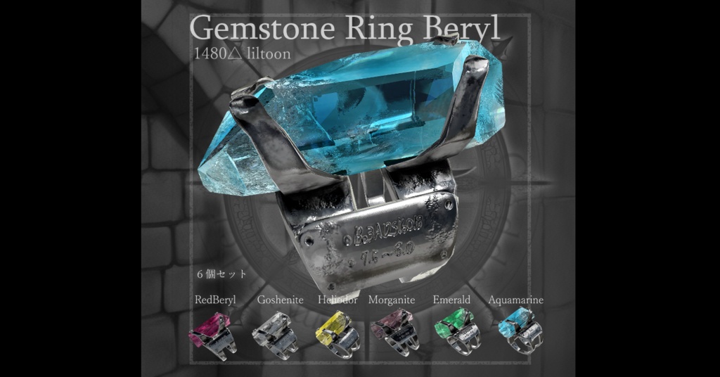 【VRChat】原石標本リング ベリル 6個セット (アクアマリン ゴシェナイト ヘリオドール レッドベリル エメラルド モルガナイト)　Gemstone Ring Beryl