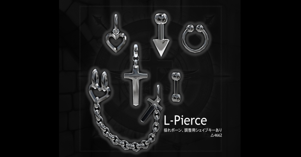 【VRChat】 L-Pierce　シンプルピアスセット 　　ハート　十字架　チェーン等