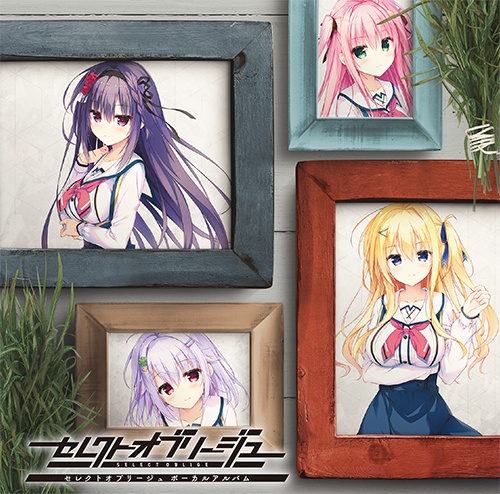 『セレクトオブリージュ』ボーカルアルバム