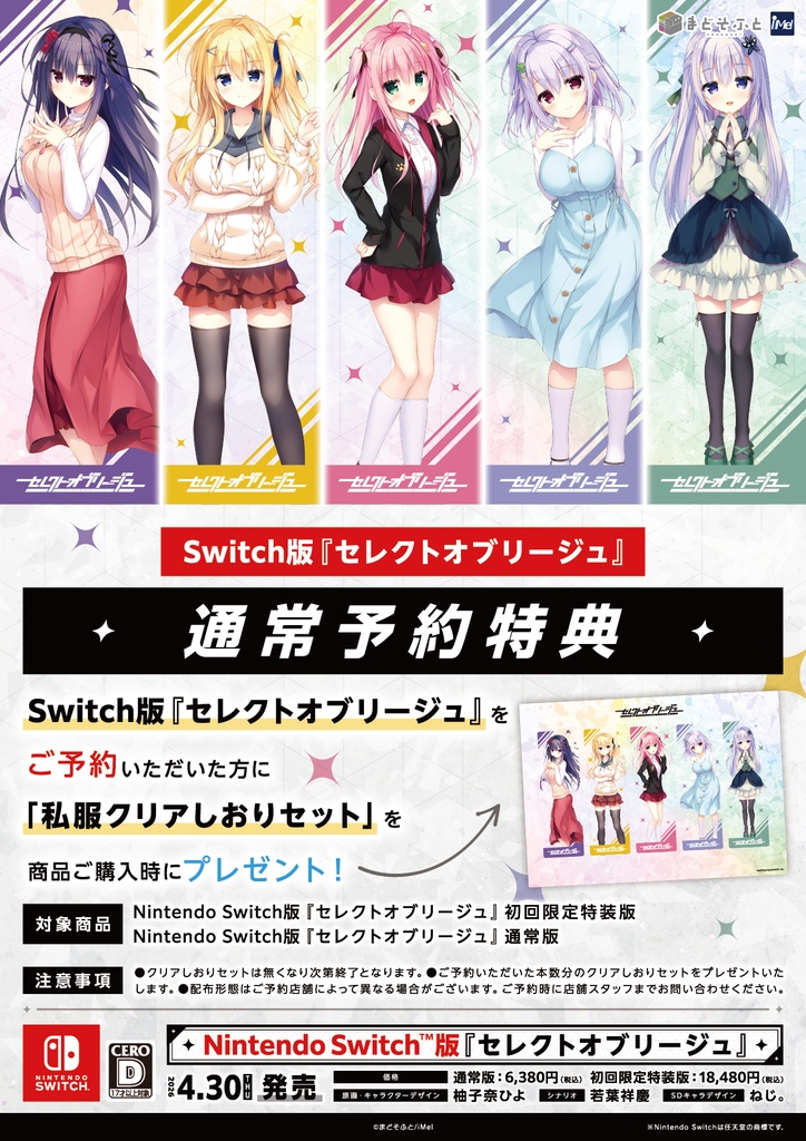 Nintendo Switch版『セレクトオブリージュ』初回限定特装版
